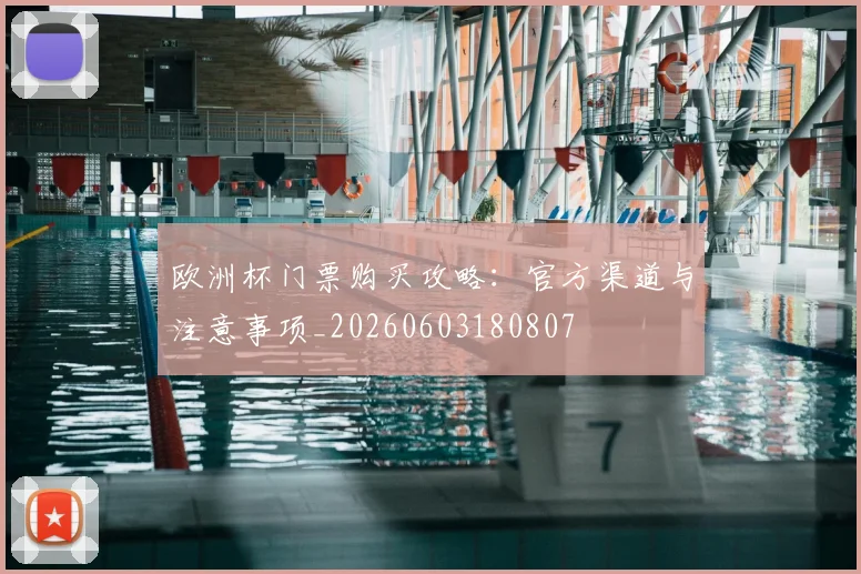 欧洲杯门票购买攻略：官方渠道与注意事项_20260603180807