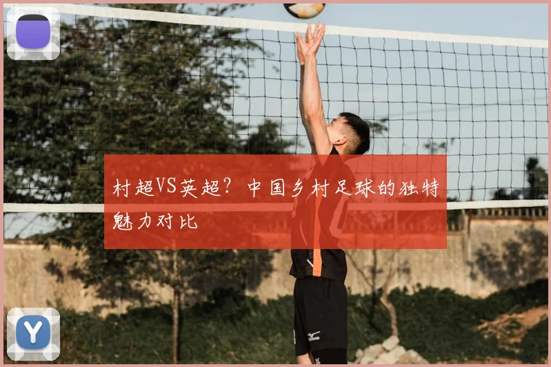 村超VS英超?中国乡村足球的独特魅力对比