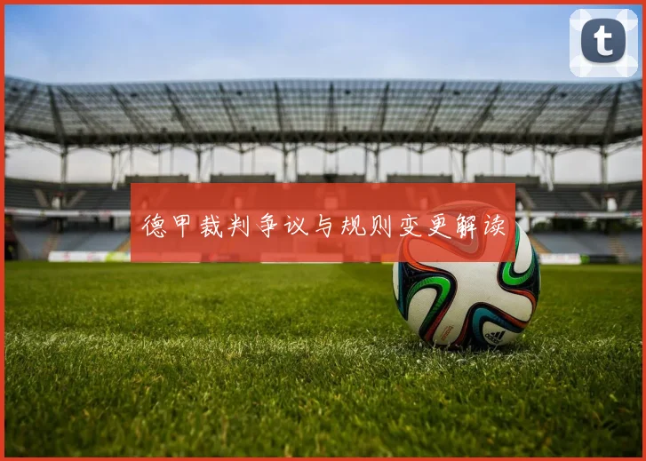 德甲裁判争议与规则变更解读