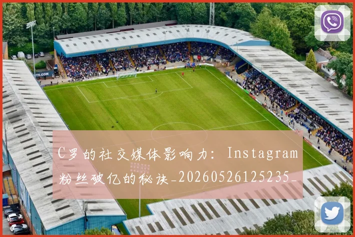 C罗的社交媒体影响力:Instagram粉丝破亿的秘诀_20260526125235_20260701213618_20260712052403