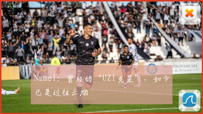 Namei:曾经的“UZI克星”,如今已是过往云烟
