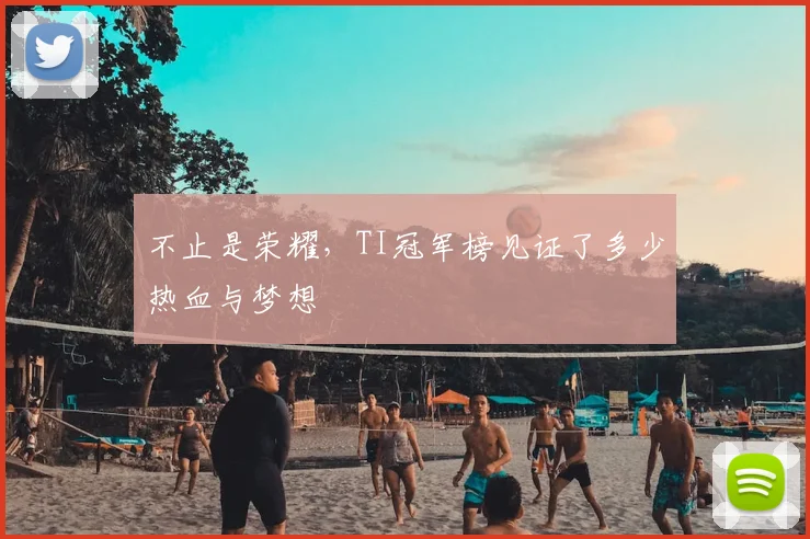 不止是荣耀,TI冠军榜见证了多少热血与梦想