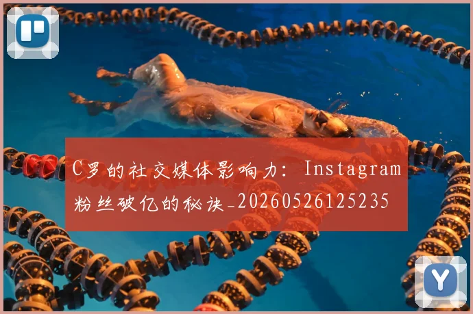C罗的社交媒体影响力:Instagram粉丝破亿的秘诀_20260526125235