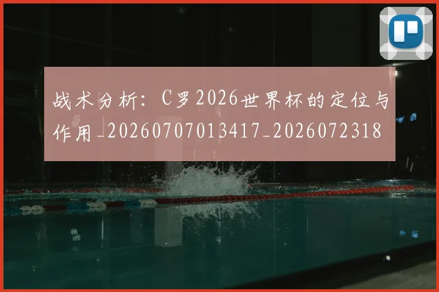 战术分析：C罗2026世界杯的定位与作用_20260707013417_20260723181449