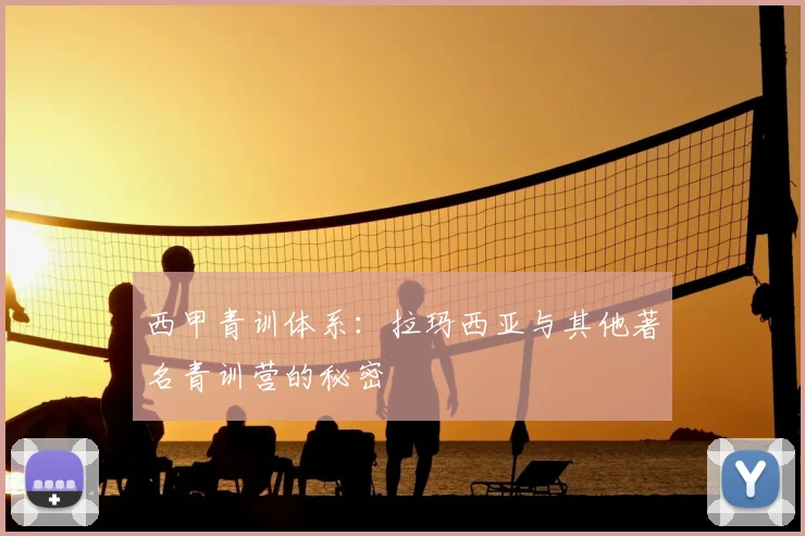 西甲青训体系:拉玛西亚与其他著名青训营的秘密