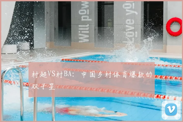 村超VS村BA:中国乡村体育爆款的双子星