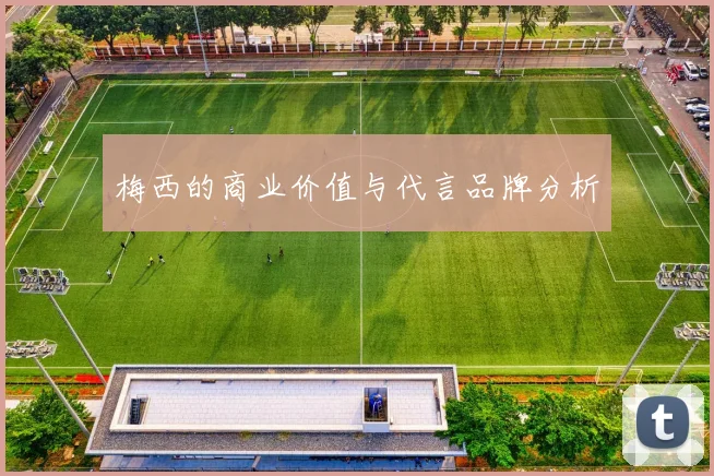 梅西的商业价值与代言品牌分析