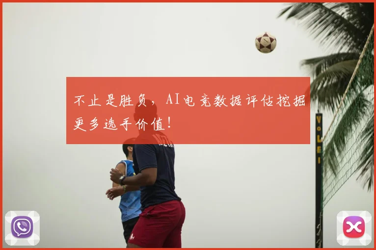 不止是胜负,AI电竞数据评估挖掘更多选手价值!