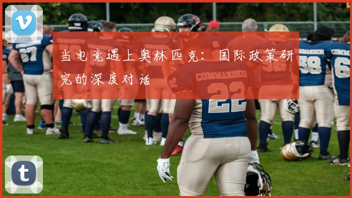 当电竞遇上奥林匹克:国际政策研究的深度对话