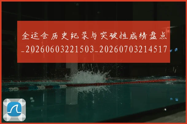 全运会历史纪录与突破性成绩盘点_20260603221503_20260703214517