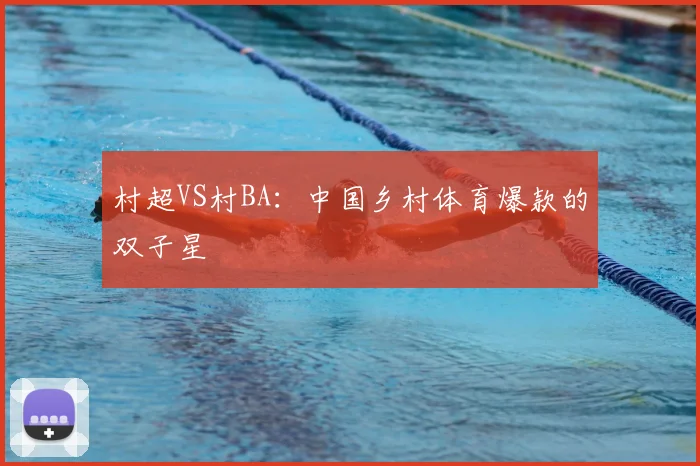 村超VS村BA：中国乡村体育爆款的双子星