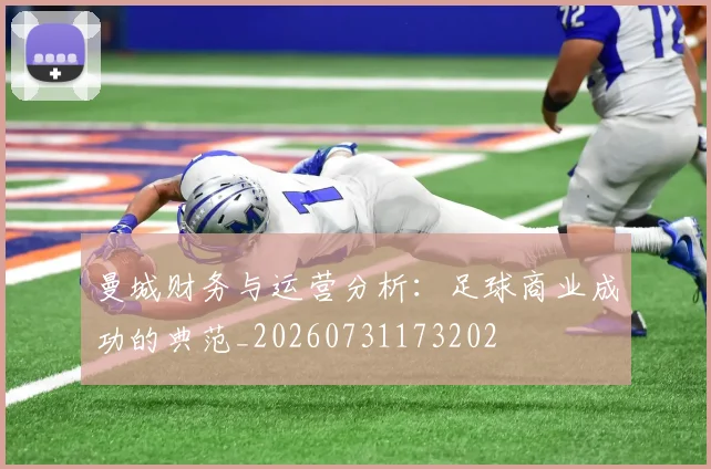曼城财务与运营分析:足球商业成功的典范_20260731173202