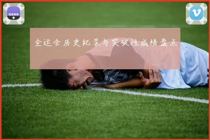 全运会历史纪录与突破性成绩盘点