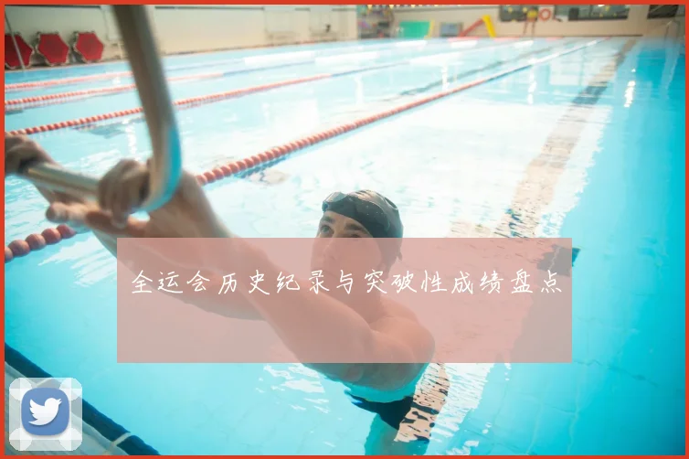 全运会历史纪录与突破性成绩盘点