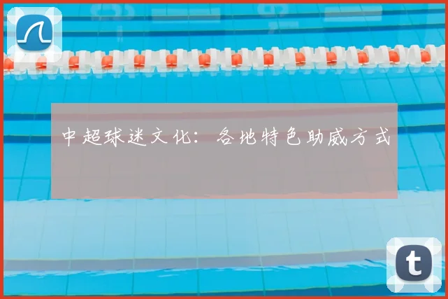 中超球迷文化：各地特色助威方式