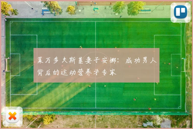 莱万多夫斯基妻子安娜：成功男人背后的运动营养学专家