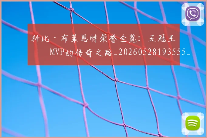 科比·布莱恩特荣誉全览:五冠王与MVP的传奇之路_20260528193555_20260708195026