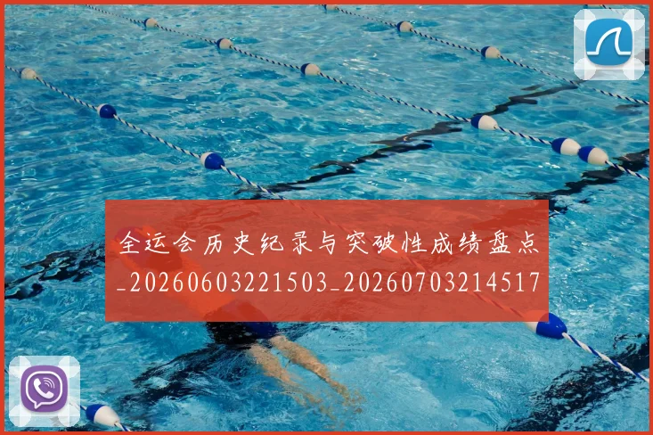 全运会历史纪录与突破性成绩盘点_20260603221503_20260703214517