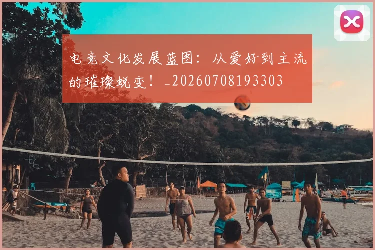 电竞文化发展蓝图:从爱好到主流的璀璨蜕变!_20260708193303