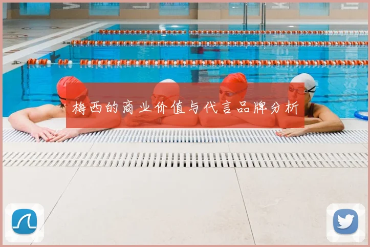 梅西的商业价值与代言品牌分析