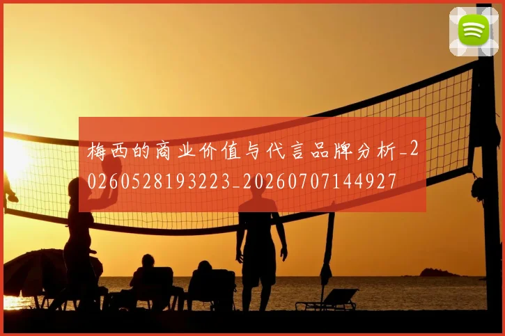 梅西的商业价值与代言品牌分析_20260528193223_20260707144927