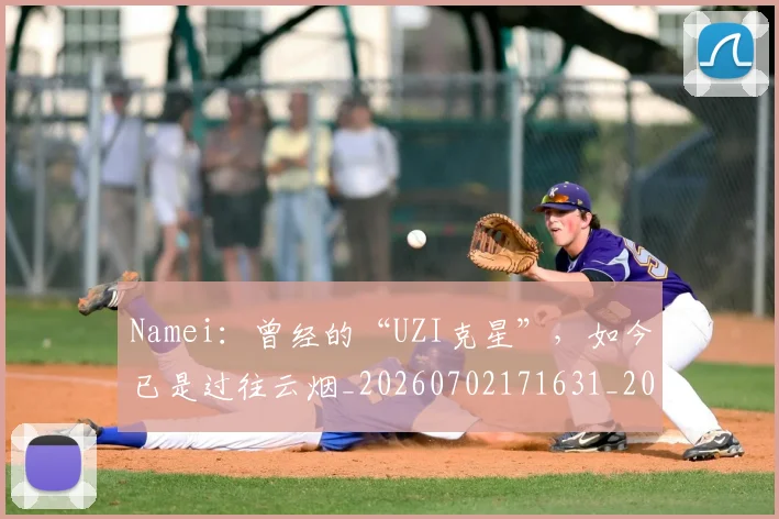 Namei:曾经的“UZI克星”,如今已是过往云烟_20260702171631_20260714214814
