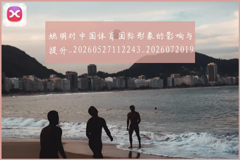 姚明对中国体育国际形象的影响与提升_20260527112243_20260720191741