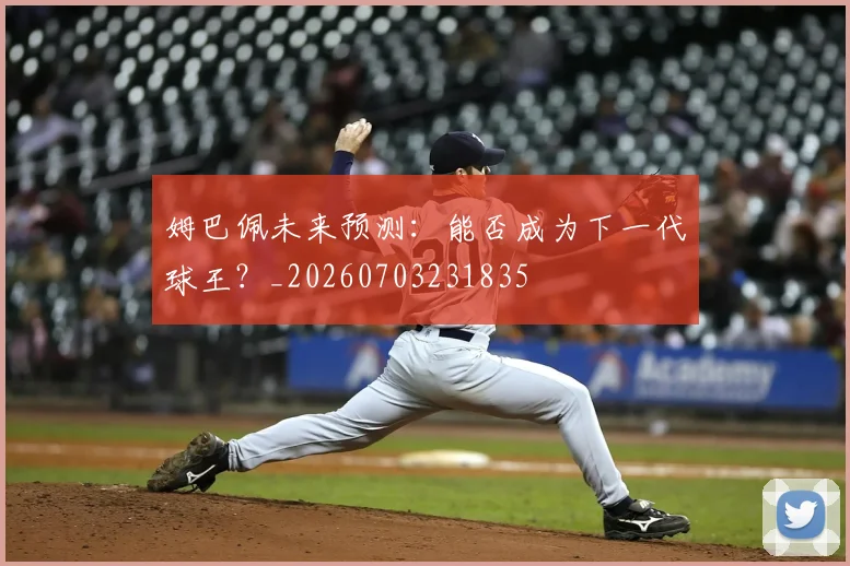 姆巴佩未来预测：能否成为下一代球王？_20260703231835