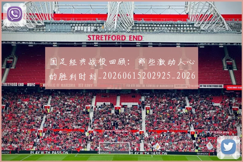 国足经典战役回顾:那些激动人心的胜利时刻_20260615202925_20260719165300