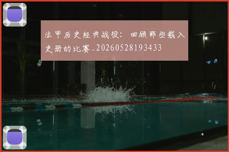 法甲历史经典战役：回顾那些载入史册的比赛_20260528193433