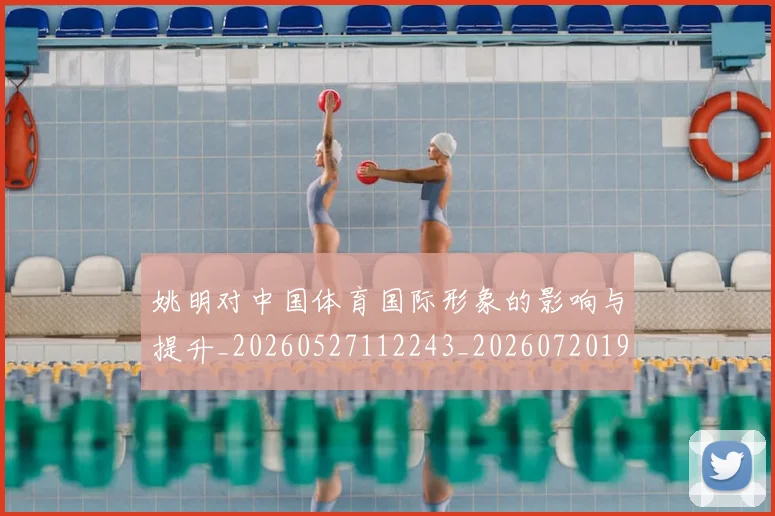姚明对中国体育国际形象的影响与提升_20260527112243_20260720191741