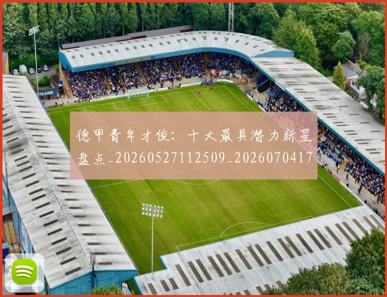 德甲青年才俊:十大最具潜力新星盘点_20260527112509_20260704173856