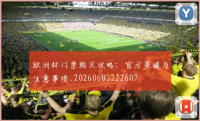 欧洲杯门票购买攻略：官方渠道与注意事项_20260603222607
