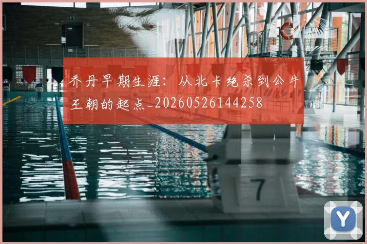 乔丹早期生涯:从北卡绝杀到公牛王朝的起点_20260526144258