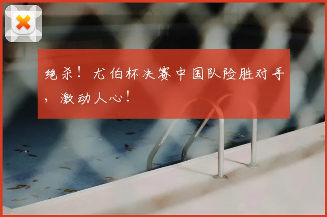 绝杀!尤伯杯决赛中国队险胜对手,激动人心!