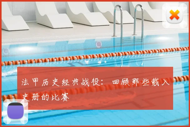 法甲历史经典战役：回顾那些载入史册的比赛