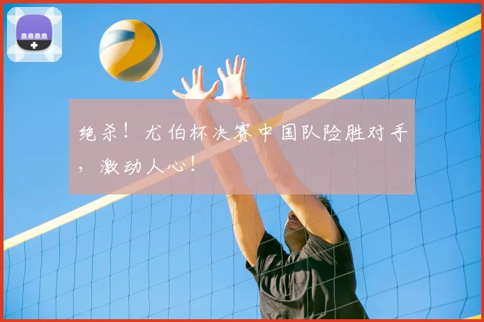 绝杀!尤伯杯决赛中国队险胜对手,激动人心!
